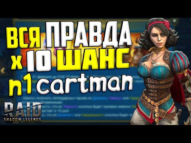 ВСЯ ПРАВДА ОБ х10 ШАНСАХ + n1cartman | Raid Shadow Legends