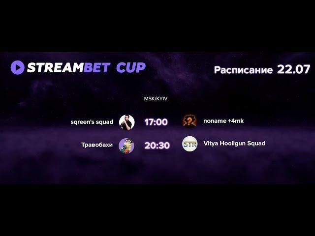 ТУРНИР СТРИМЕРОВ НА 10000$ ОТ STREAMBET | BO3 | n0name +4 vs sQreen Squad | GAME 2 LIVE!