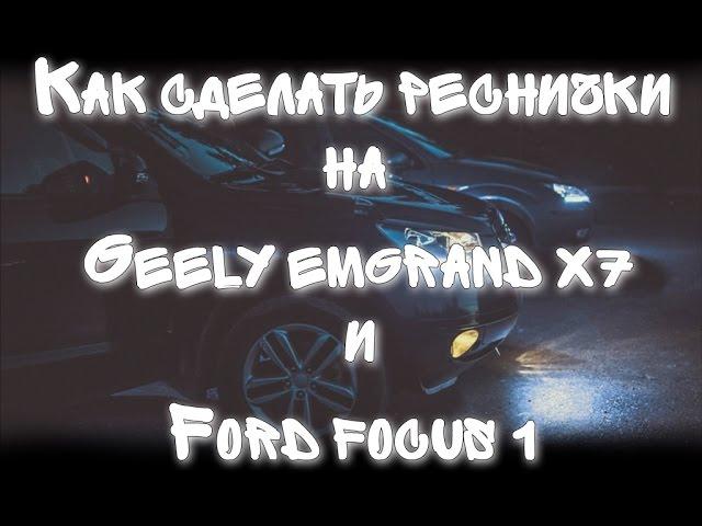 Реснички на GEELY EMGRAND X7 и FORD FOCUS 1