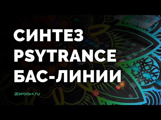 Бас в Psytrance