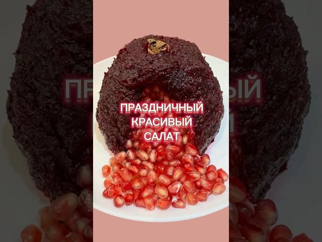 Праздничный красивый салат из простых продуктов.  #shortvideo #shorts  #рецепт #кекс #вкусно