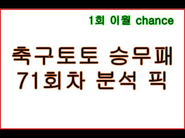 축구토토 승무패 71회차 분석 픽.  이월찬스!