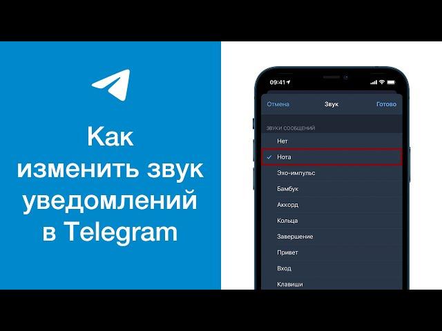 Как изменить звук уведомлений в Telegram