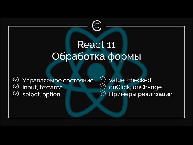 React 11: Обработка формы