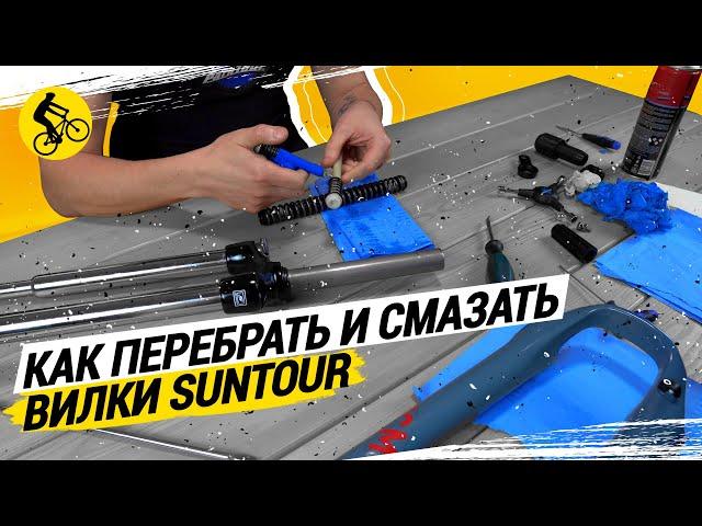 КАК ПЕРЕБРАТЬ И СМАЗАТЬ ВИЛКИ SUNTOUR XCT, XCM, XCR // САМЫЙ ПОДРОБНЫЙ РАЗБОР