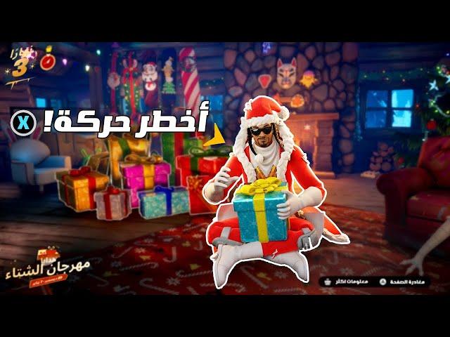 معقول هذا الشيء موجود بالكرسمس بفورتنايت  !! Fortnite