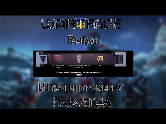 Warface: ►Выпал шлем навсегда за Вулкан на профи