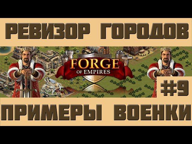 FoE #46 Ревизор городов#9 - Примеры военных городов Forge of Empires