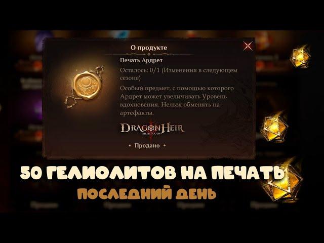 Dragonheir: Silent Gods Season 4 - 50 гелиолитов на печать Ардрет в последний день