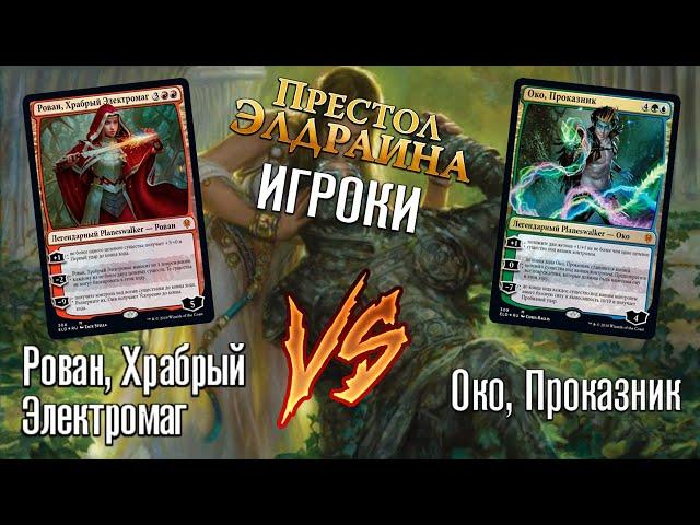 Как играть MTG ? Учебная партия на колодах Planeswalker'а Око vs Rovan Престол Элдраина МТГ ОБУЧЕНИЕ