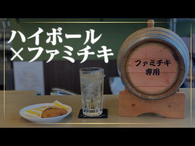 【コンビニバー®︎でしか飲めない!?】ファミチキ専用のウイスキー!!