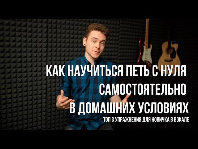 Как научиться петь с нуля самостоятельно в домашних условиях