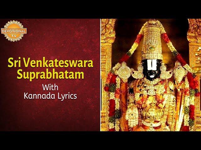 Sri Venkateswara Suprabhatam | Lord Balaji Slokas And Mantras With Kannada Lyrics | Devotional TV