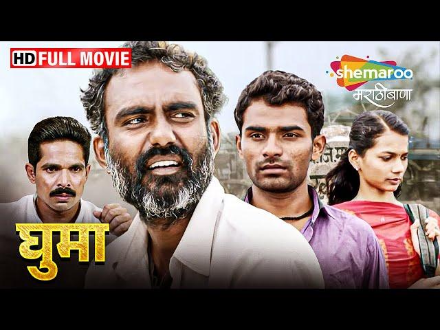 Ghuma (2017) - Full Movie HD - Marathi Latest Movie - Harish Baraskar, Sharad Jadhav