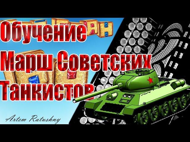 НА БАЯНЕ ОБУЧЕНИЕ Марш Советских Танкистов