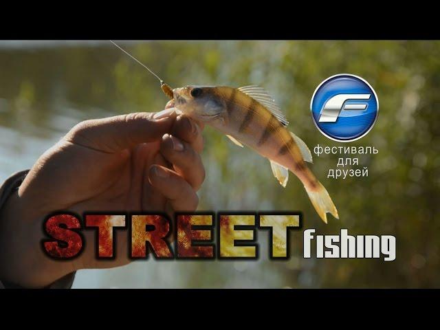 Клевая тема: Streetfishing