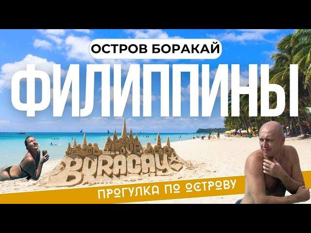 Боракай Филиппины Пляж Вайт Бич, пляж Булабог Бич. Прогулка по острову. Aqua Boracay. Своим ходом