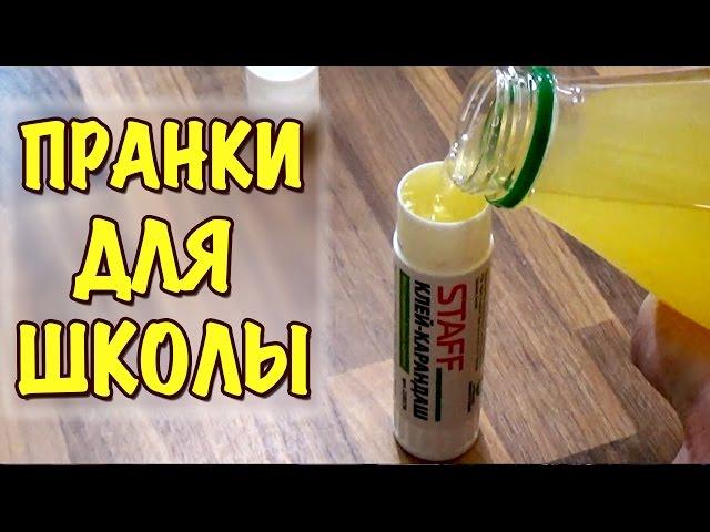 7 ПРАНКОВ ДЛЯ ШКОЛЫ НА 1 АПРЕЛЯ! Смешные розыгрыши над друзьями! (1ч) School Pranks