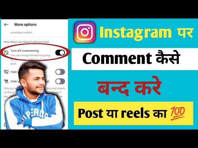 Instagram Ka Comment Band Kaise Kare 2024 | How To Turn Off Instagram Comments | Insta Comments Off