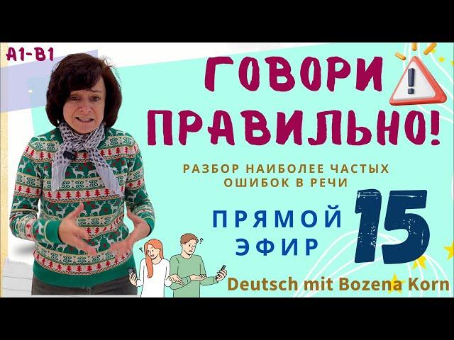  Наиболее часто встречающиеся ошибки в немецком практически всех изучающих