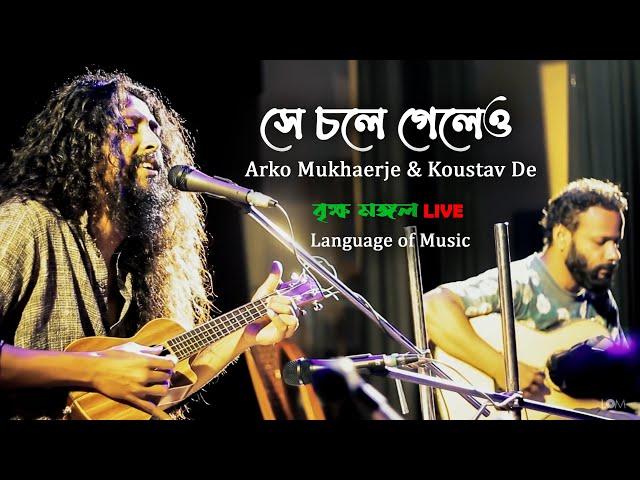 সে চলে গেলেও ( Shey Chole Geleo ) performed by Arko Mukhaerjee & Koustav De |  বৃক্ষ মঙ্গল Live