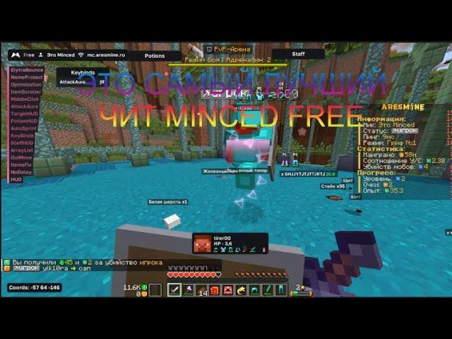 ЭТО САМЫЙ ЛУЧШИЙ ЧИТ ДЛЯ ARESMINE MINCED FREE 2.0/УНИЧТОЖИЛ ВЕСЬ СЕРВЕР