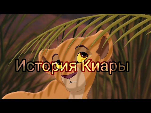 История Киары