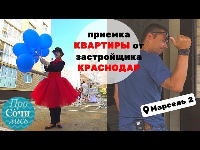 Приемка квартиры в новостройке от застройщика АСК в Краснодаре сдача дома Марсель 2 ПроСОЧИлись