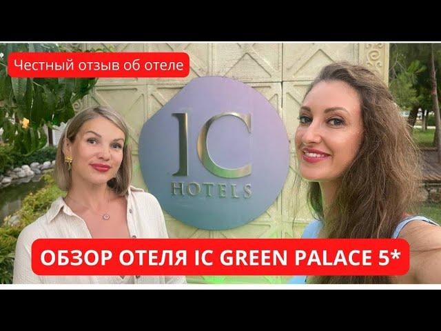 ОБЗОР ОТЕЛЯ IC GREEN PALACE 5*