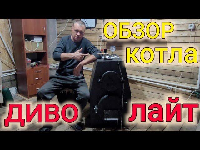 ОБЗОР ТВЁРДОТОПЛИВНОГО КОТЛА ДИВО ЛАЙТ//ЦЕНА-КАЧЕСТВО