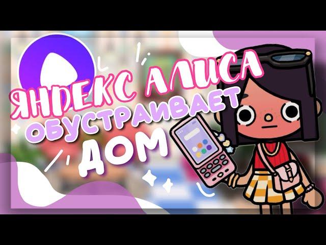 Yandex Alice DESIGNS A HOME    in the game toca life world // Dora Carter