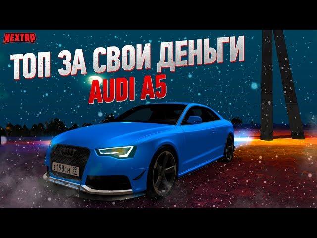 Тюнинг AUDI A5 на NEXT RP | ТОП за свои деньги