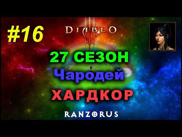 27 сезон. Чародей. Стихии Тал Раши. Diablo 3 #16