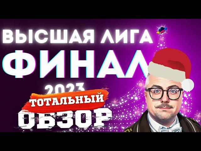 КВН-2023. ФИНАЛ ВЫСШЕЙ ЛИГИ. ТОТАЛЬНЫЙ ОБЗОР.