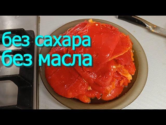 СКОЛЬКО НЕ ГОТОВЬ ВСЕГДА МАЛО!!! ЗАПЕЧЕННЫЙ ПЕРЕЦ. Очень вкусная закуска из перца