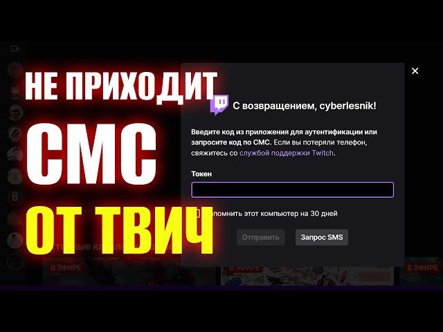 Не приходит СМС от Twitch. Код для двухфакторной аутентификации Твич не приходит.