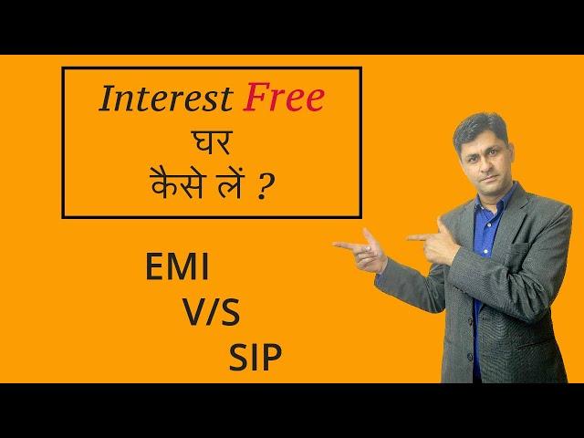 EMI V/s SIP | Interest free house loan kaise le || (Episode 2)