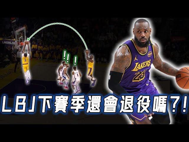 再次刷新大三元紀錄，原本打算近2年退役的LeBron James是否會改變主意？40歲高效打滿35分鐘的技巧，「體能球」的極限｜NBA Detail｜野生戰術板