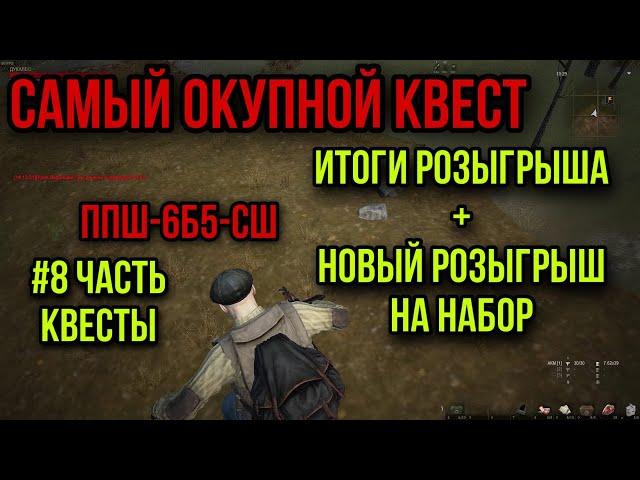 #8 САМЫЙ ПРИБЫЛЬНЫЙ КВЕСТ.ЛЕТАЮТ САМОЛЕТЫ.ИСТОРИЯ ДУКАЛЕСА|Stay Out|Stalker Online|EU1