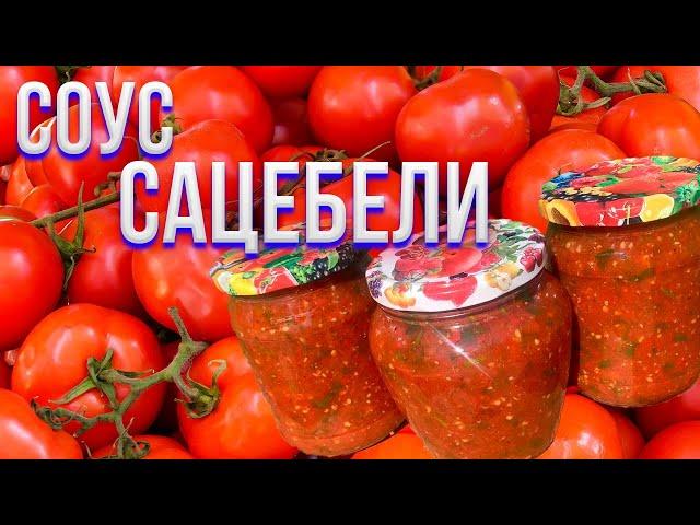 Соус Сацебели | Супер соус к мясу!