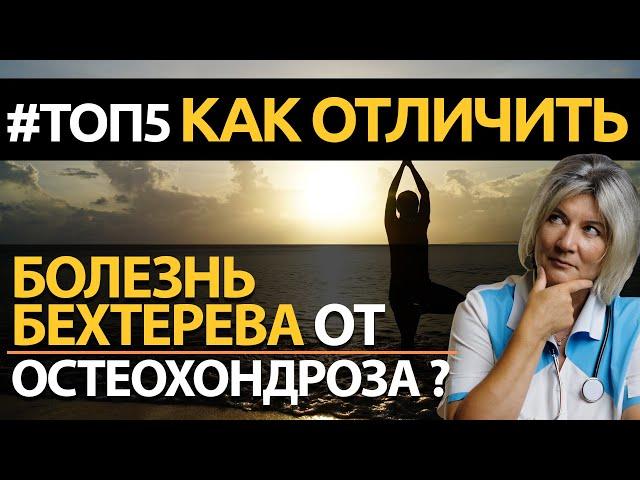 Как отличить болезнь Бехтерева от остеохондроза? 5 отличий, симптомы