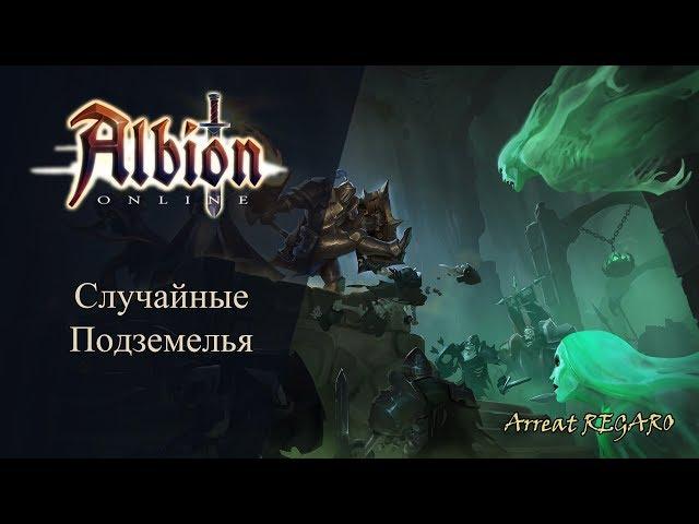 Albion online : Случайные подземелья