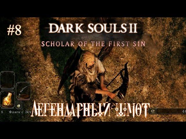 Dark Souls 2: Scholar of the First Sin #8 "Легендарный шмот"