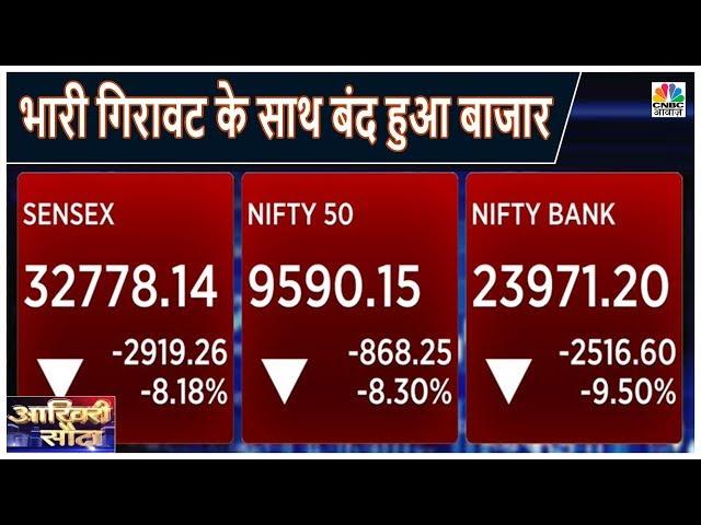 Stock Market में दिखी ऐतिहासिक गिरावट, Nifty करीब 3 साल के निचले स्तर पर बंद | Aakhiri Sauda