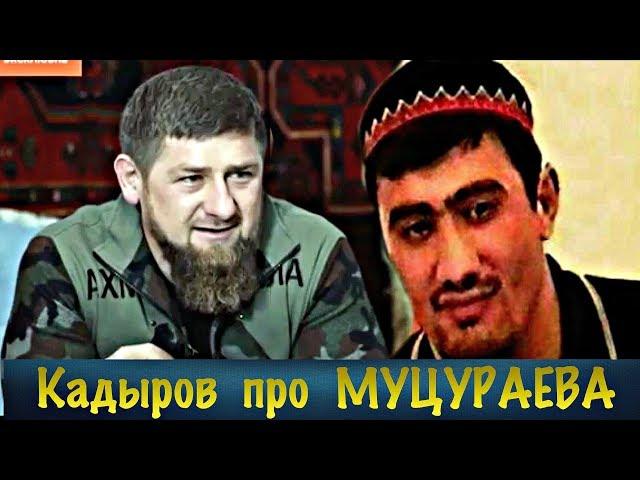 Кадыров про Муцураева Тимура