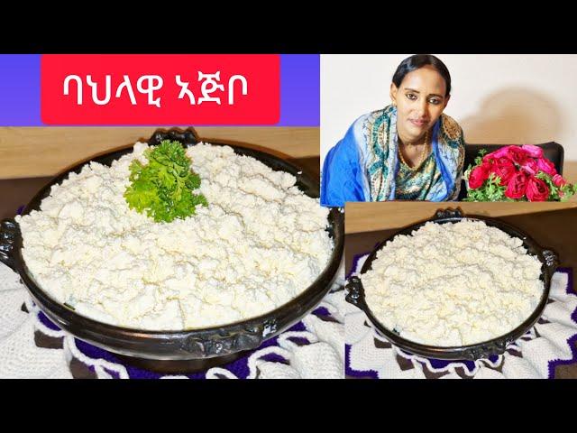 እታ ዝቐለለትን ዝጸበቐትን ኣሳራርሓ ኣጅቦ how to make ajbo || Selam TV