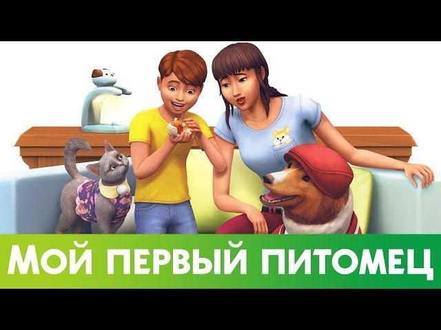 THE SIMS 4 МОЙ ПЕРВЫЙ ПИТОМЕЦ 