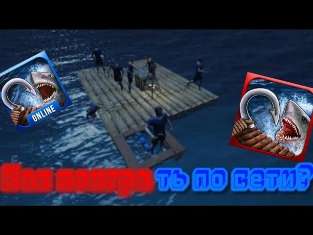 Туториал как поиграть по сети в Raft Survival Ocean Nomad и небольшой GamePlay