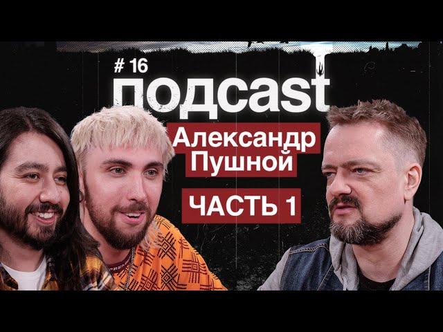 подcast / ПУШНОЙ / часть 1 / Проблемы с полицией, рок каверы, космический туризм и матерные видосы