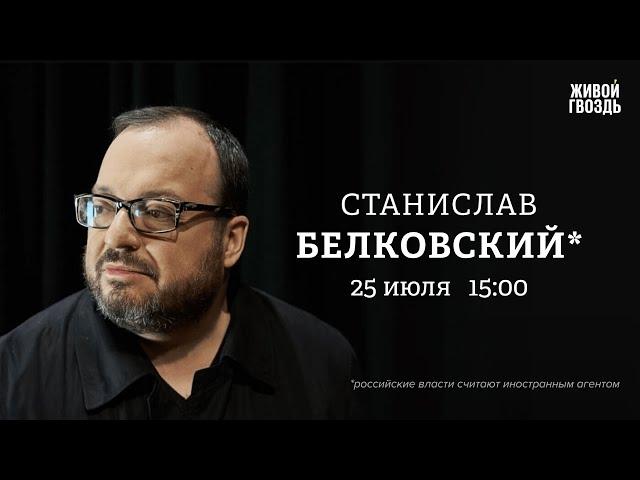 Харрис VS Трамп. Раздел Wildberries. Станислав Белковский*: Персонально ваш / 25.07.24 @BelkovskiyS